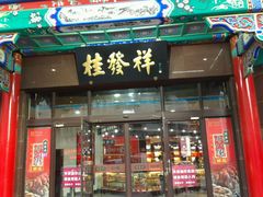 android_upload_pic-桂发祥十八街麻花(和平路店)