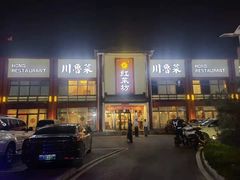 门面-红菜坊·烤鸭·川鲁宴(石园店)