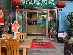 -乡亲鹅肉城(吴江店)