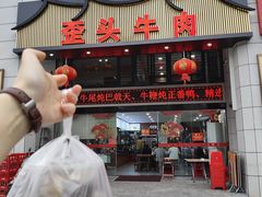 -歪头牛肉(金龙壹号店)