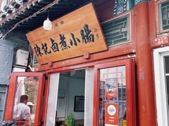 -陈记卤煮小肠