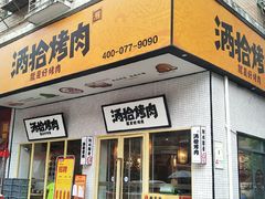 门面-酒拾烤肉(泉塘店)