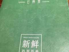 -云海肴·汽锅鸡·云南菜(天山百盛优客店)