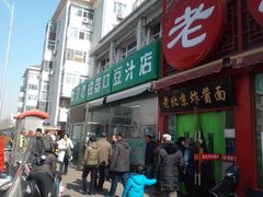 门面-老磁器口豆汁店(天坛店)