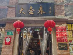 -大壶春生煎(四川中路店)