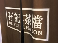 -孖记茶档·热腾茶餐(荔湾领展广场店)