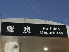 -珠海拱北口岸