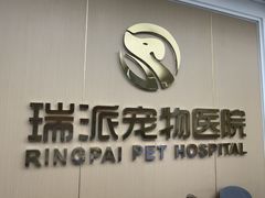 -瑞派康怡24h宠物医院·犬猫医疗中心·微创绝育(瑞景分院)