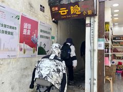 -云隐小厨·传统大理美食(复兴路店)