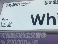 -白色日记·手作酸奶(麦凯乐店)