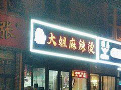 -大姐麻辣烫(莲宝中路店)