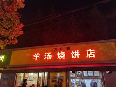 门面-万红路羊汤烧饼店(将台路店)
