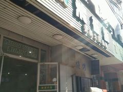 门面-清香源清真牛肉拉面(文化宫店)