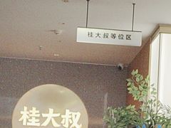 -桂大叔·砂锅粥·家传闽粤菜(县西巷店)