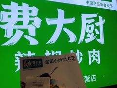 -费大厨辣椒炒肉(黄兴中心广场店)