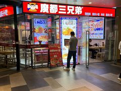 -魔都三兄弟酸辣粉·蘸卤炸串(虹桥万科店)