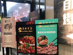 -苏格里岛自助海鲜火锅烧烤(大汉悦中心店)