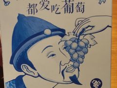 -葡萄集|滋味新疆菜·精酿酒馆(瑞豪酒店)