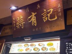 门面-清真蒋有记(老门东店)