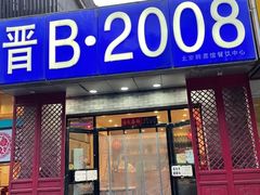 门面-晋B2008刀削面(小南庄店)
