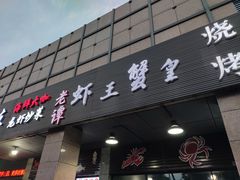 门面-老谭虾王蟹皇·龙虾·烧烤(蝴蝶湾店)