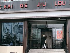 -凯鸽酒楼(大同振兴街店)