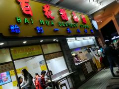 门面-百花传统甜品店(原址店)