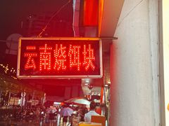 -金块块云南小吃