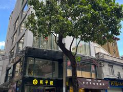 -和平馆·地道港澳茶餐厅(西门口店)