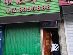 门面-顺姬冷面(延大店)