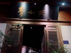 门面-青咖啡(三坊七巷店)