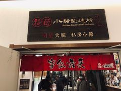 门面-福苗小骆驼烧烤(曲江店)