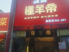 -懂羊帝·羊蝎子·北京菜(小关店)