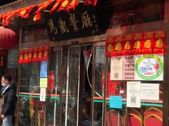 门面-马凯餐厅(长椿街店)