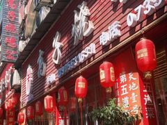 门面-高子烧鸡公(五里堆路店)