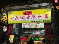 -老炳·七丛松甘草水果