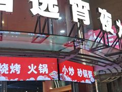 -宵夜侠·自选衡阳烧烤大排档(新塘白江店)