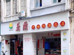 门面-义兰中糖饼店(大同路总店)