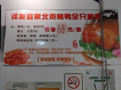 -泽友忆家·北京烤鸭(快乐城店)