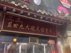 -蓝田九大碗民俗食府(蓝田店)