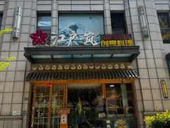 -江户·岚 创意料理(泛海店)