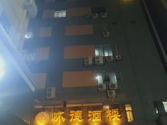 -怀德酒楼·粤菜·海鲜·茶点(宝安国际机场店)