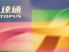 -八达通