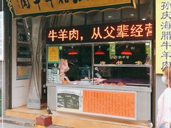 门面-孙庆海腊牛肉店(大皮院店)