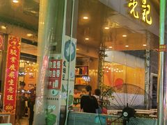 门面-先记烧鹅王·本地粤菜(福永店)