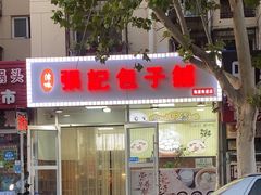 -张记包子铺(龙禧园店)