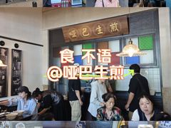 -哑巴生煎(临顿路店)