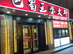 -巴蜀王婆大虾(南锣鼓巷店)