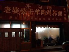 -白氏老婆婆干羊肉剁荞面·非物质文化遗产品牌(靖边总店)