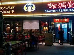 门面-虾满堂(瑞虹店)